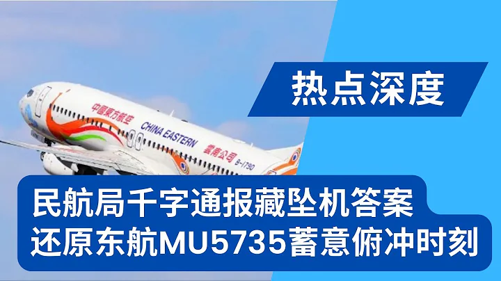 民航局通報藏墜機答案，東航MU5735空難兩周年：不該說都在黑紙白字之下，黑匣子的駕駛艙記錄，《華日》早有披露：蓄意俯衝！｜熱點深度（20240321） - 天天要聞