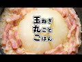 【簡単すぎる炊き込みごはん】新玉ねぎの季節限定！まるでオニオンスープのよう！？そのまま食べてもアレにしても美味しい今日の晩ごはん♪