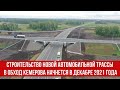 Строительство новой автомобильной трассы в обход Кемерова начнется в декабре 2021 года