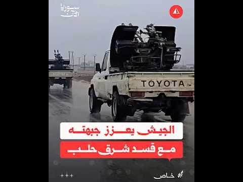الجيش يعزز جبهته مع قسد شرق حلب