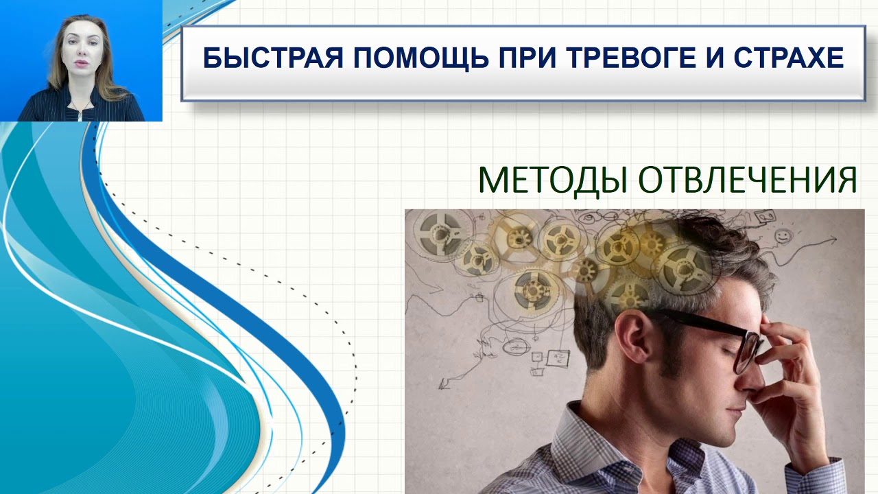 Быстрая помощь при тревоге и страхе - YouTube