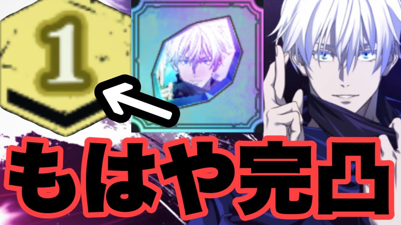 既に最強の限定五条悟を1凸にした結果ｗｗｗｗｗｗ　ファンパレ　呪術廻戦ファントムパレード