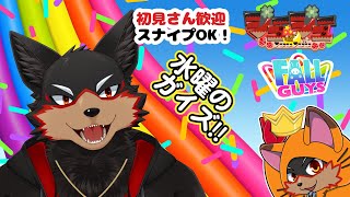【FallGuys/フォールガイズ#295】水曜の昼にいろんなショーを楽しもう🦊🐾【ジュージュー/Vtuber】#fallguys #フォールガイズ #live
