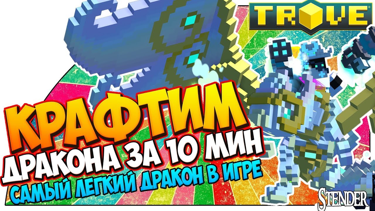 TROVE-Крафтим ДРАКОНА с нуля за 10 минут!!!! Самый легкий по крафту дракон Carys в игре![#OStender]