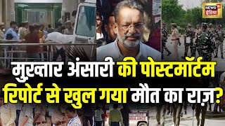 Mukhtar Ansari Death News LIVE : 5 डॉक्टरों का पैनल कर रहा है  मुख़्तार अंसारी का पोस्टमॉर्टम । N18L｜News18 India