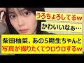 柴田柚菜さん、あの5期生ちゃんと写真が撮りたくてウロウロするwww【乃木坂46・乃木坂配信中・乃木坂工事中】