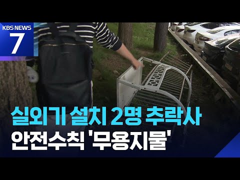 에어컨 실외기 설치하다 2명 추락사…안전 지침 ‘무용지물’ / KBS  2026.06.10.