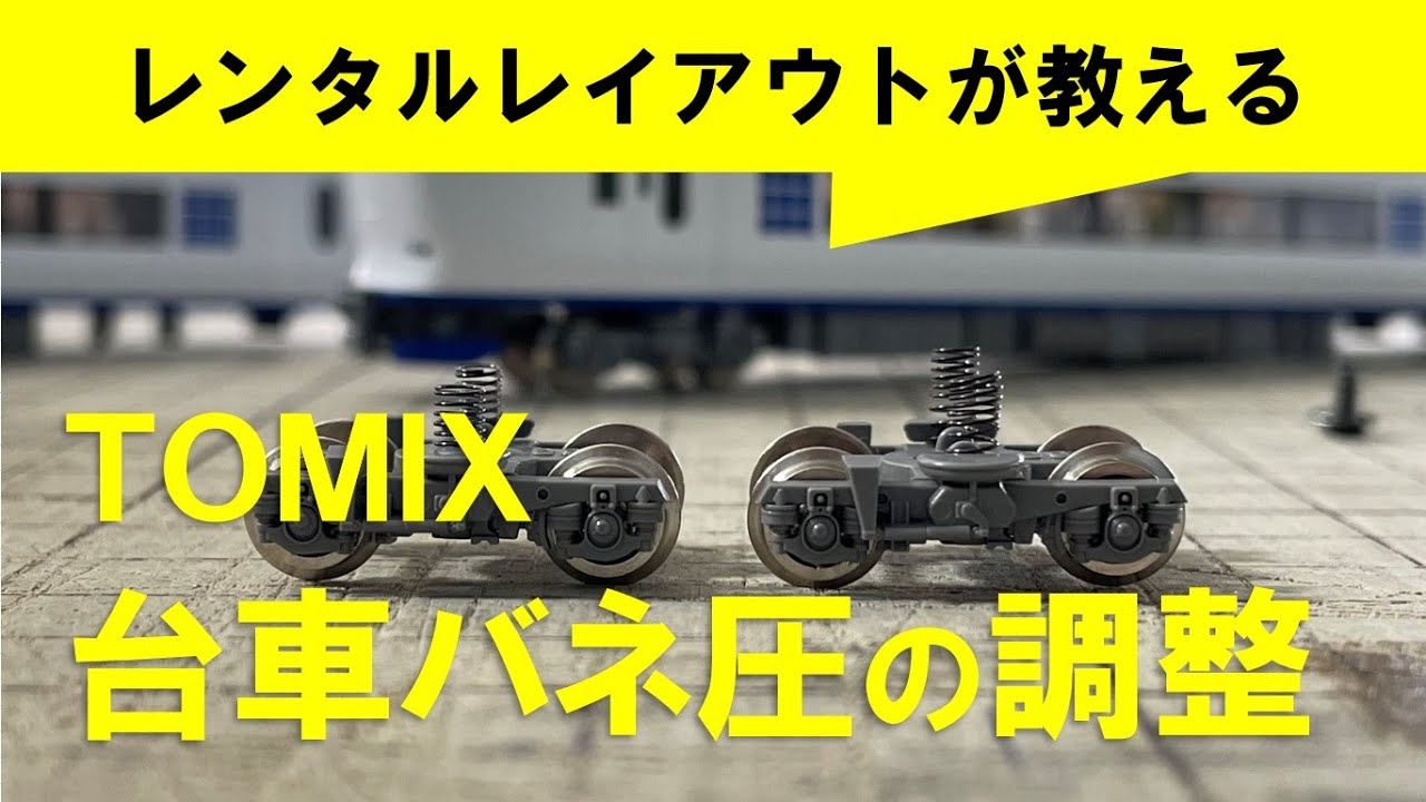 【Nゲージメンテナンス】TOMIX バネ圧の調整（281系はるか）　Modellbahn Spur N Model Railroad Diorama 鉄道模型