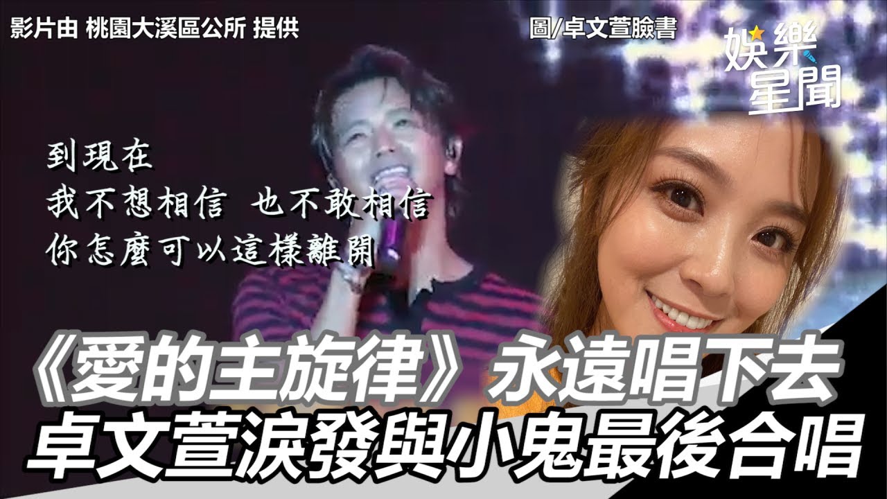 《愛的主旋律》永遠唱下去　卓文萱淚發與小鬼最後合唱 ｜三立新聞網SETN.com