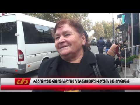 რატომ დამარცხდა სალომე ზურაბიშვილი - ხალხის ხმა გორიდან