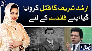 Arshad Sharif ka qatal karwaya gaya apne faiday kay liye: Faisal Vawda - Aaj News