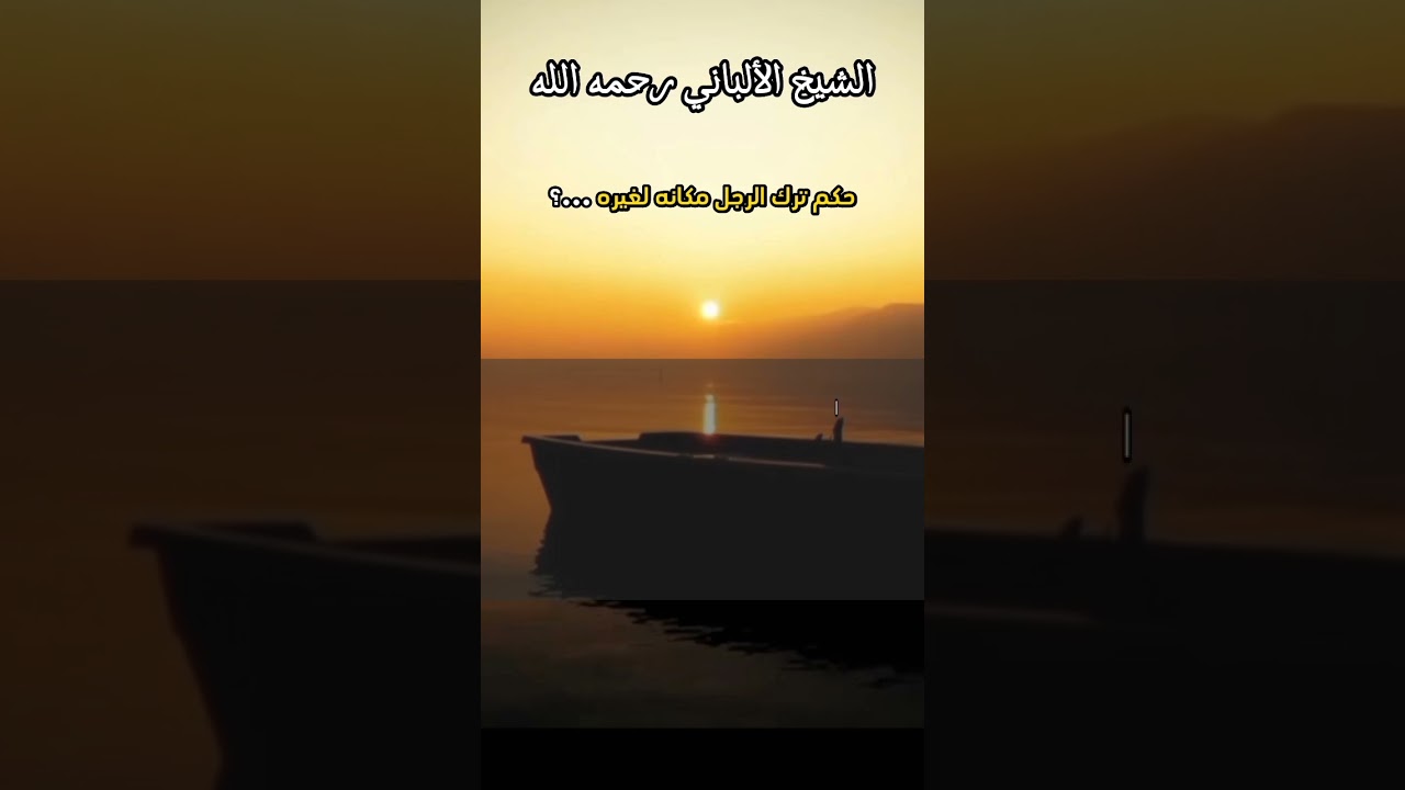 حكم ترك الرجل مكانه لغيره ..؟ #حديث_صحيح #الشيخ_الألباني