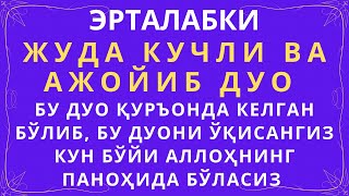 Бу Дуо Қуръони Каримда Келган Дуо || Дуолар, Дуо