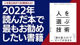 『人を選ぶ技術』小野壮彦著　～2022年最もお勧めしたい書籍 発表！　～