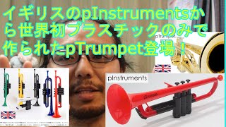 イギリスのpInstruments社から世界初プラスチックのみで作られたトランペットpTrumpetが登場！！