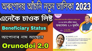 ORUNODOI 2.0 Assam// How to check orunodoi new list 2023| Beneficiary account status check online 🔥🔥