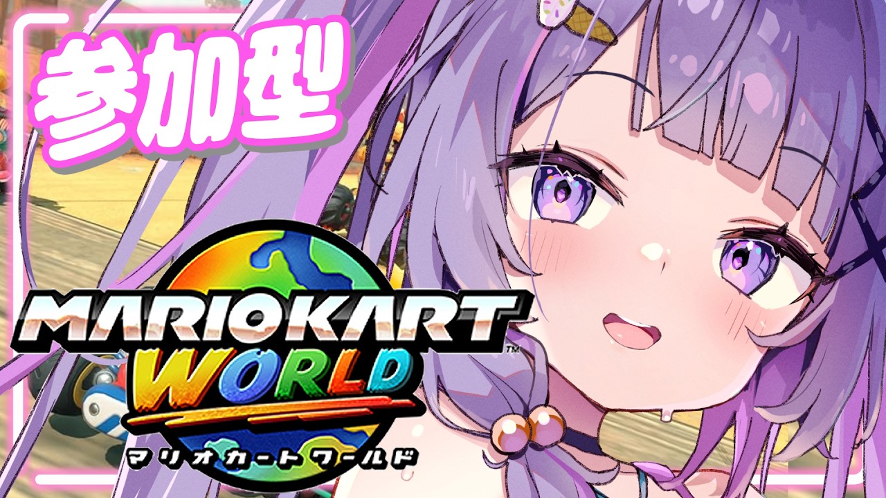 マリオカートワールド】いちいめざすぞ～！！！3回一位とるの目標