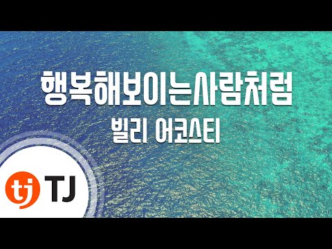 [TJ노래방 / 1키올림] 행복해보이는사람처럼 - 빌리 어코스티 / TJ Karaoke