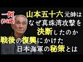 山本五十六が真珠湾攻撃を決断した理由と戦後の復興にかけた日本海軍の秘策 