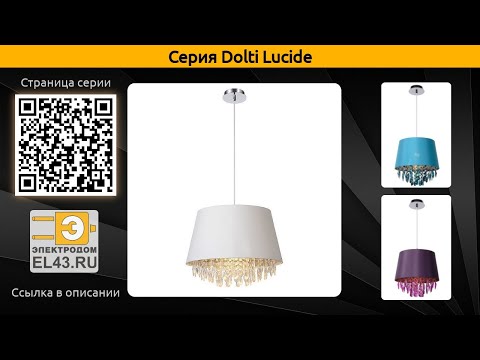 Dolti Lucide - подвесной светильник