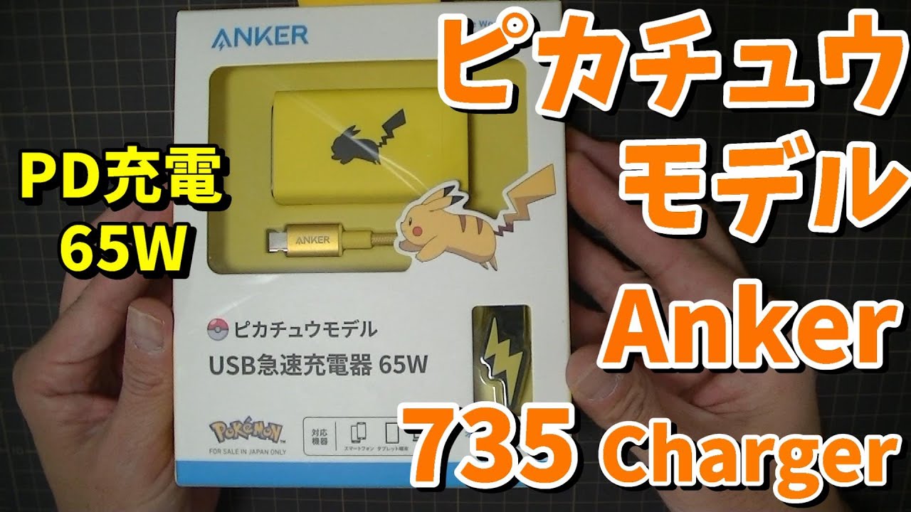 ピカチュウモデル】Anker 735 Charger 開封レビュー【USB PD急速充電器 