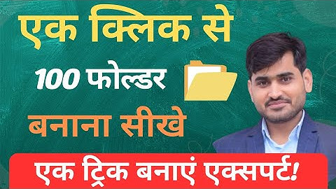 Ek click se 100 Folder banaye ll CREATE 100 Folders with JUST ONE Click?
