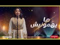 مايهمونيش لي قالو فيا العيب Mayhamounich Hit Char9i Marocain 202 