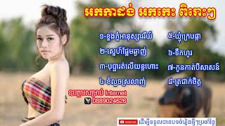 komsotSNEA, អកកាដង់ ជ្រើសរើស ចំរៀងខ្មែរ មនោសញ្ចេតនា