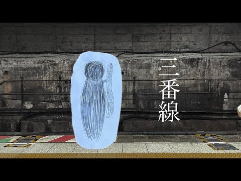 三番線/初音ミク