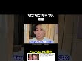 なこなこカップル離婚について言及するヒカル集