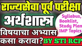 अर्थशास्त्र विषयाचा अभ्यास कसा, कशातून करावा ? Economics Study plan for MPSC PRE | घटक, पुस्तके