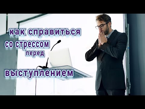 Рекомендации, как справиться со стрессом перед выступлением #публичныевыступления