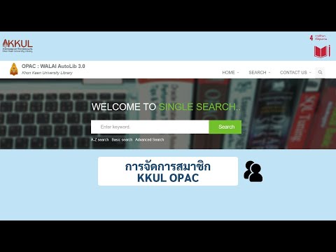 OPAC : การ Log in และจัดการ Profile