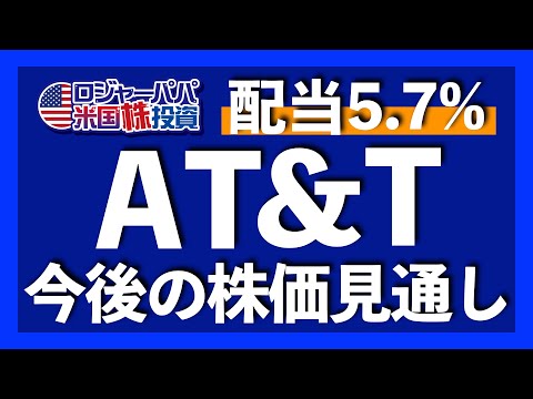 AT&T目標株価は平均+21.8%！スピンオフが完了したWBDの企業解説と共に株価の行方を解説します【米国株投資】2022.4.19