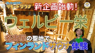 ウェルビー栄 名古屋で本格フィンランドサウナ！「行ったつもり」でととのう💓