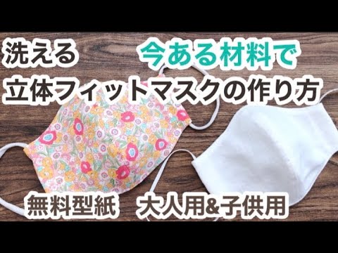 今ある材料で作る 洗える立体マスクの作り方 無料型紙 大人用 子供用 手縫いok Diy Mask Youtube