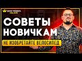 Советы новичкам №3: не надо изобретать велосипед