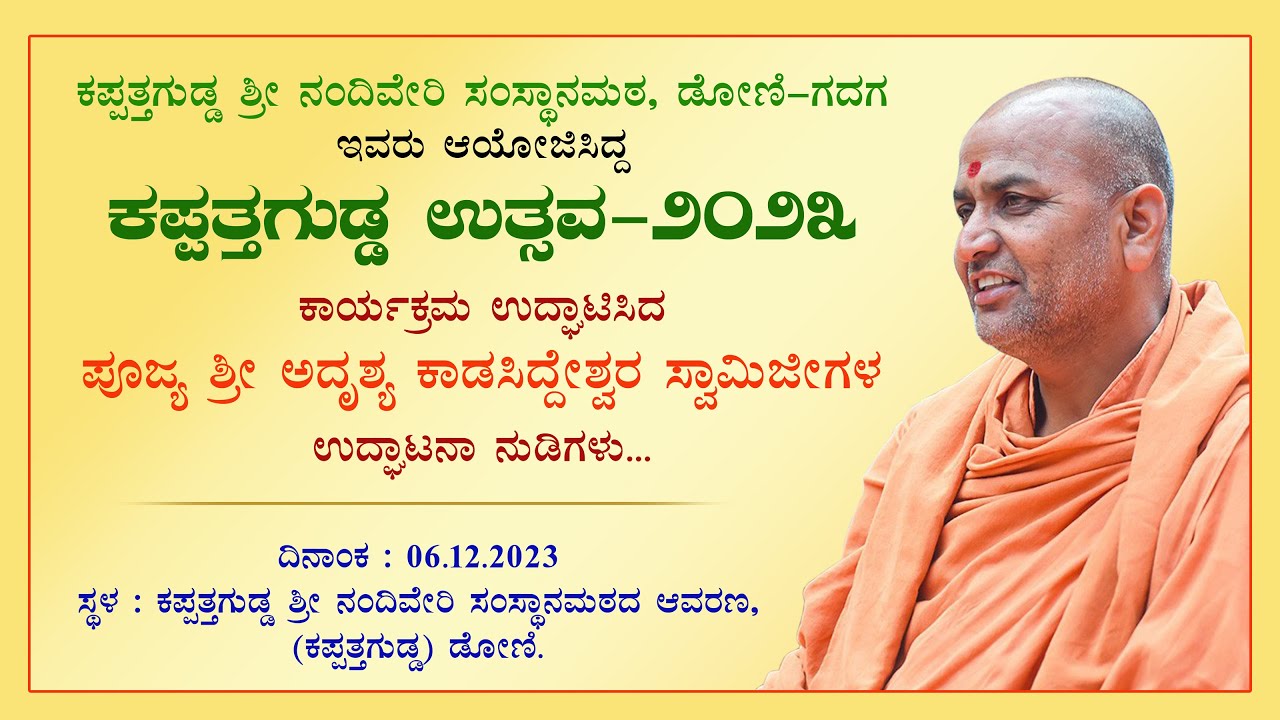 ಕಪ್ಪತ್ತಗುಡ್ಡ ಉತ್ಸವ -೨೦೨೩- | ಶ್ರೀ ಅದೃಶ್ಯ ಕಾಡಸಿದ್ದೇಶ್ವರ ಸ್ವಾಮಿಜೀ