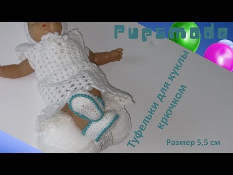 Вязание крючком пинетки для куклы беби бон схемы