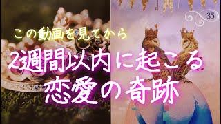 緊急連絡🌟この動画を見てから2週間以内に起こる恋愛の奇跡💗高次元メッセージ💗神展開💗ツインレイ💗個人鑑定級🌟タロット＆オラクルリーディング🔮3択🔮