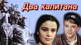 Два Капитана /1955/ Приключения / Экранизация В. Каверина / Ссср
