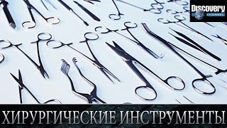 Хирургические инструменты - Из чего это сделано .Discovery channel Хирургические инструменты - Из чего это сделано .Discovery channel