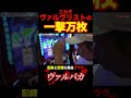 17話【ヴァルバカ】(ヴァルヴレイヴ)祝ヴァルバカ初万枚!! #short