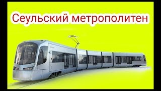 Метрополитен в Южной Корее.