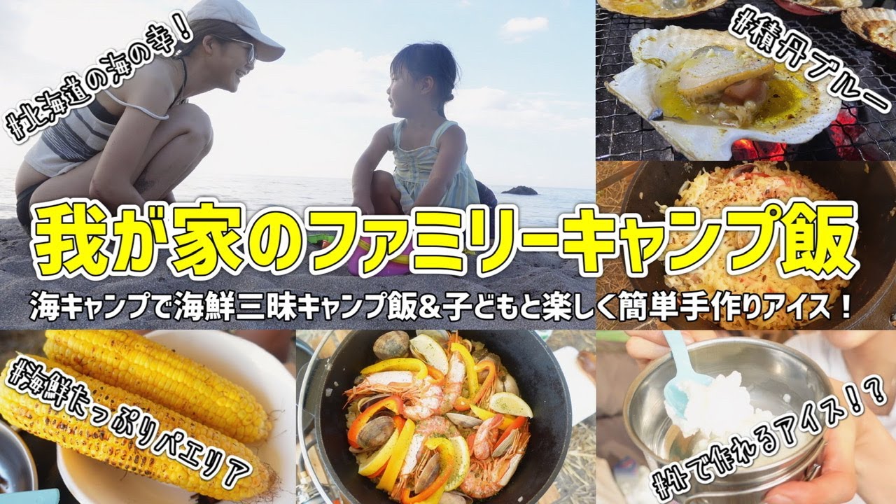 我が家のファミリーキャンプ飯 真夏の北海道の海キャンプ 海鮮三昧キャンプ飯と子供と作れる手作りアイス Youtube