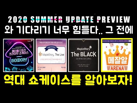 그 전에 메이플 <strong>역대</strong> 쇼케이스를 알아보자!! (메이플 <strong>역대</strong> 여름 쇼케이스 현장반응과 작년 쇼케이스 현장반응 <strong>다시보기</strong>!) [한자플스토리]
