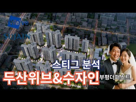 두산위브&수자인부평더퍼스트 분석
