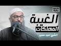 آفات اللسان الغيبة المهلكات عالج قلبك من الأمراض المهلكة الاستعداد لرمضان الشيخ أمجد سمير 