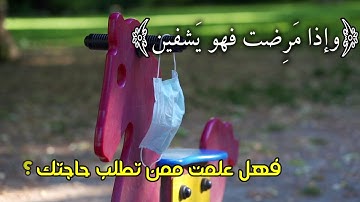 (وإذا مرضت فهو يشفين )__ سورة الشعراء___اسلام صبحي__#حالات واتس اب قران