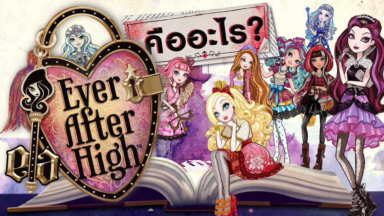 Ever After High คืออะไร? เมื่อลูกๆของตัวละครในเทพนิยายมาอยู่โรงเรียนเดียวกัน!